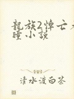 龙族2悼亡者之瞳小说