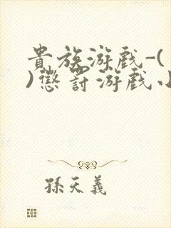 贵族游戏-(一)惩罚游戏小说