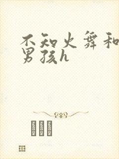 不知火舞和3小男孩h