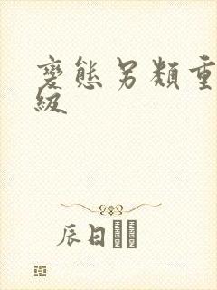 变态另类重口特级