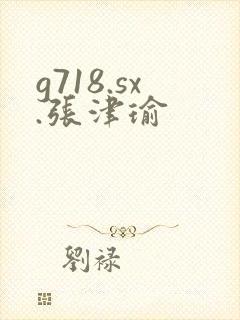 g718.sx.张津瑜