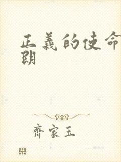 正义的使命厉元朗