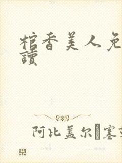 棺香美人免费阅读