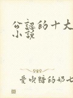 公认的十大虐心小说