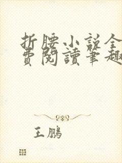 折腰小说全文免费阅读笔趣阁