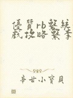 优质rb系统游戏攻略系李立远