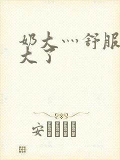 奶大灬舒服灬太大了