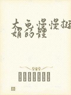 大龟慢慢挺进张娟的体