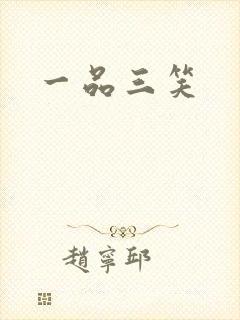 一品三笑