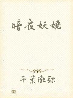 暗夜妖娆