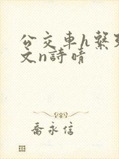 公交车h系列辣文n诗晴