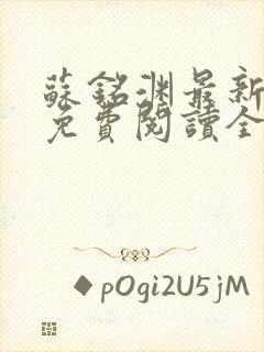 苏铭渊最新章节免费阅读全文