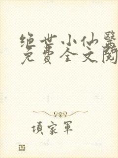 绝世小仙医张冬免费全文阅读无弹窗