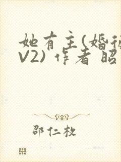 她有主(婚后1V2) 作者 昭愿