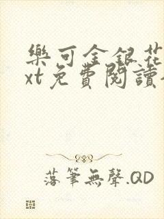 乐可金银花露txt免费阅读全文