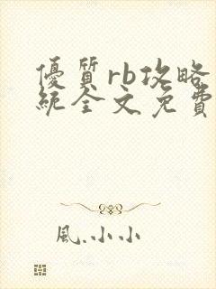 优质rb攻略系统全文免费阅读