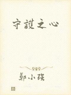 守护之心