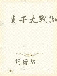 贞子大战伽椰子