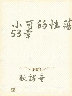 小可的性荡生活53章