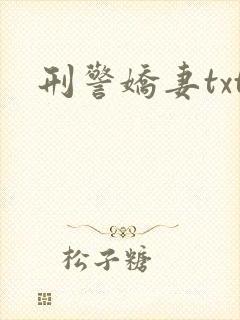 刑警娇妻txt