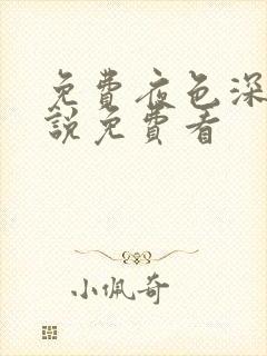 免费夜色深处小说免费看