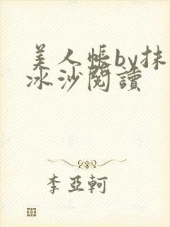 美人帐by抹茶冰沙阅读