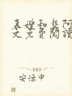 表嫂和龚阿姨全文免费阅读笔趣阁