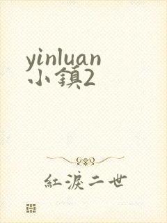 yinluan小镇2