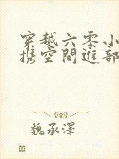 穿越六零小军嫂携空间进部队