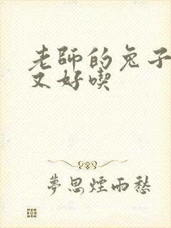 老师的兔子又大又好吃