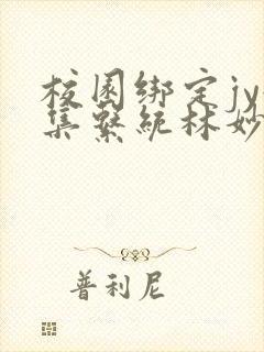 校园绑定jy收集系统林妙妙