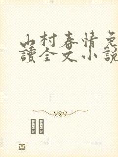 山村春情免费阅读全文小说