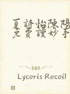 夏诗怡陈阳小说免费读妙手小神医全集