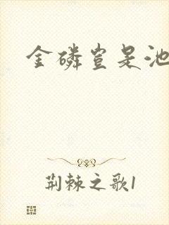 金磷岂是池中物