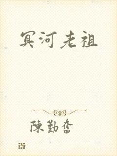 冥河老祖