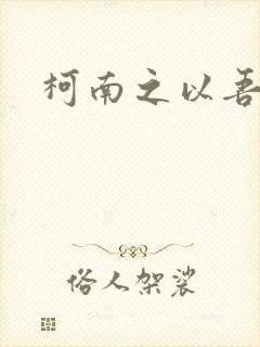 柯南之以吾之名