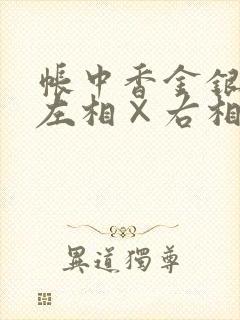 帐中香金银花露左相×右相