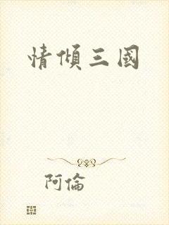 情倾三国