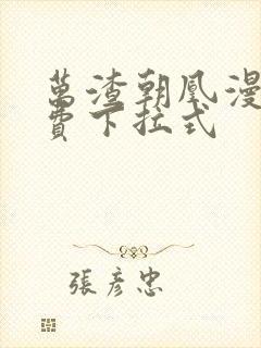 万渣朝凰漫画免费下拉式