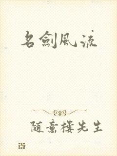 名剑风流