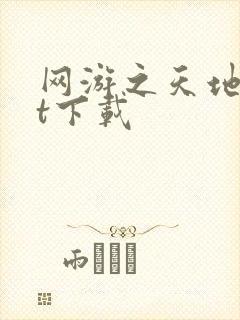 网游之天地txt下载