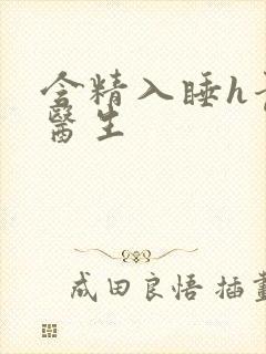 含精入睡h青梅医生