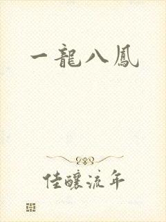 一龙八凤