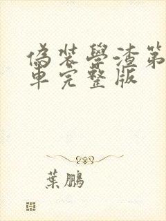 伪装学渣第一次车完整版