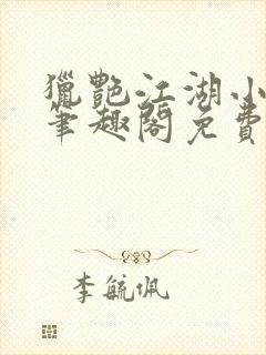 猎艳江湖小说 笔趣阁免费阅读