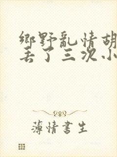 乡野乱情胡秀英丢了三次小说