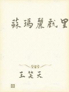 苏玛丽戏里戏外