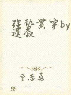 强势贯穿by尉迟叙