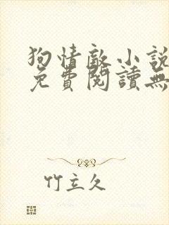 狗情敌小说全文免费阅读无弹窗笔趣36章