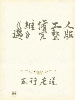 《维修工人的绝遇》完整版